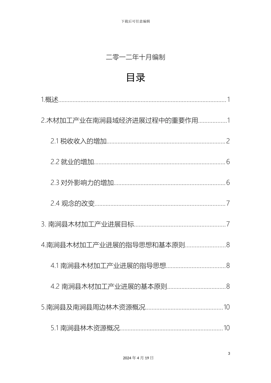 南涧县木材加工产业发展规划_第3页