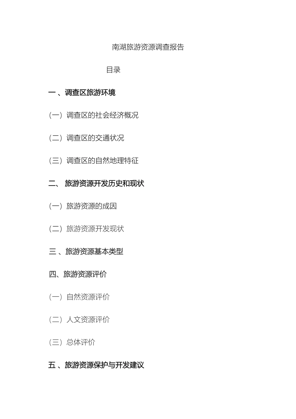 南湖旅游资源调查报告_第2页