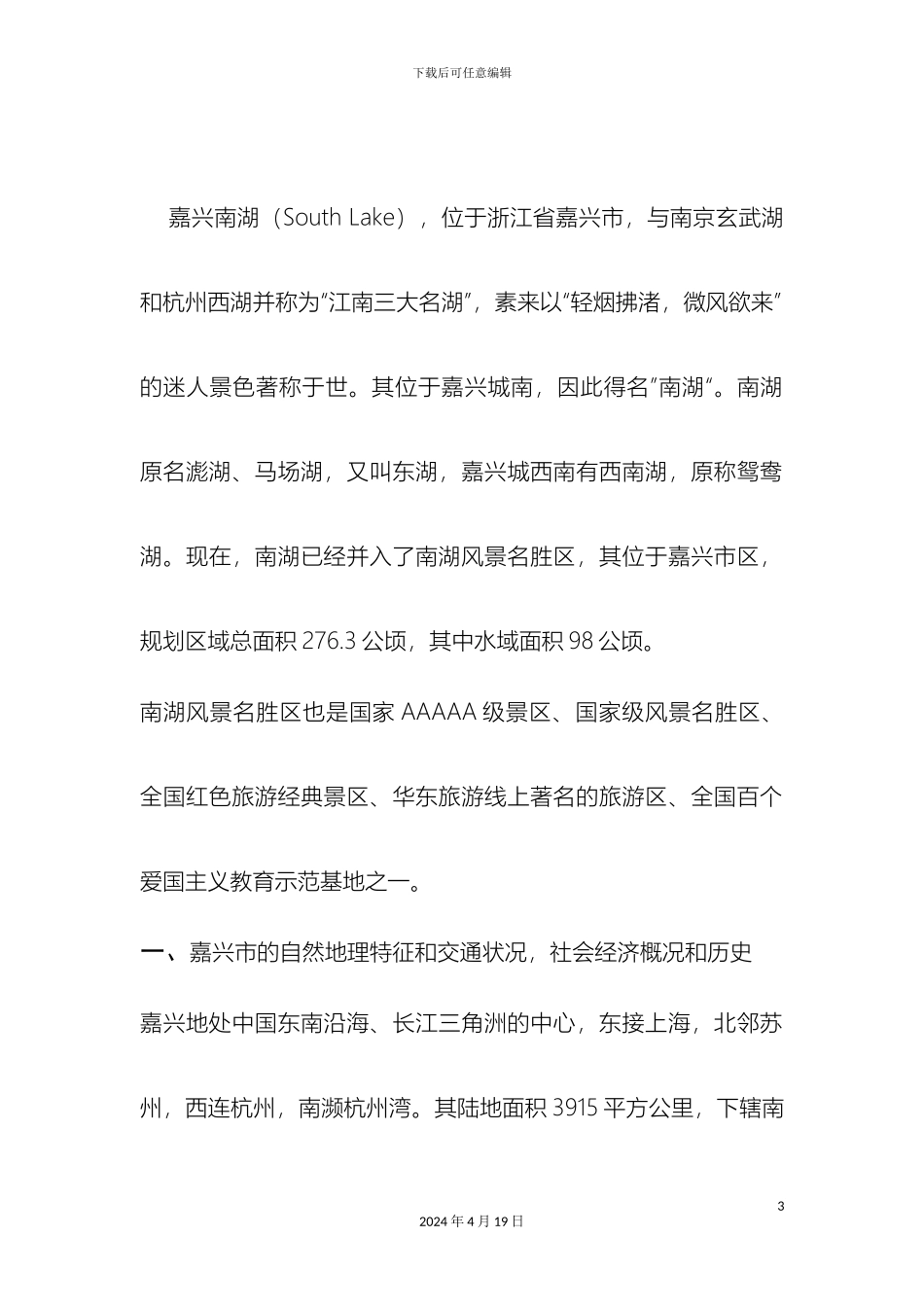 南湖旅游资源调查报告_第3页