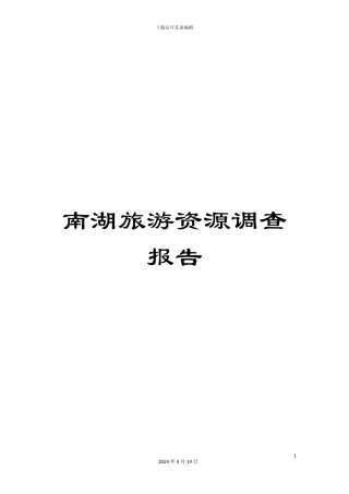 南湖旅游资源调查报告