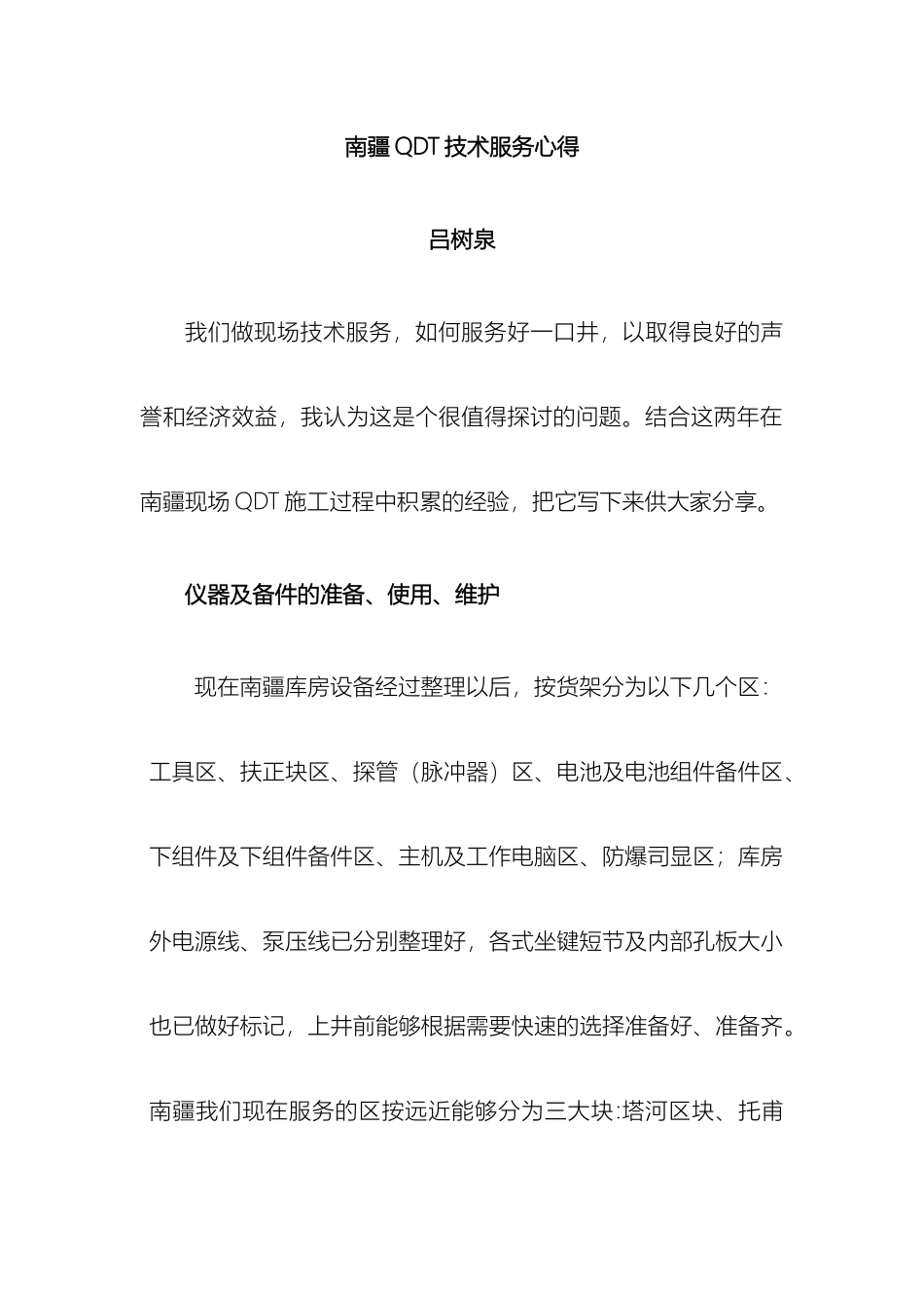 南疆QDT施工总结_第2页