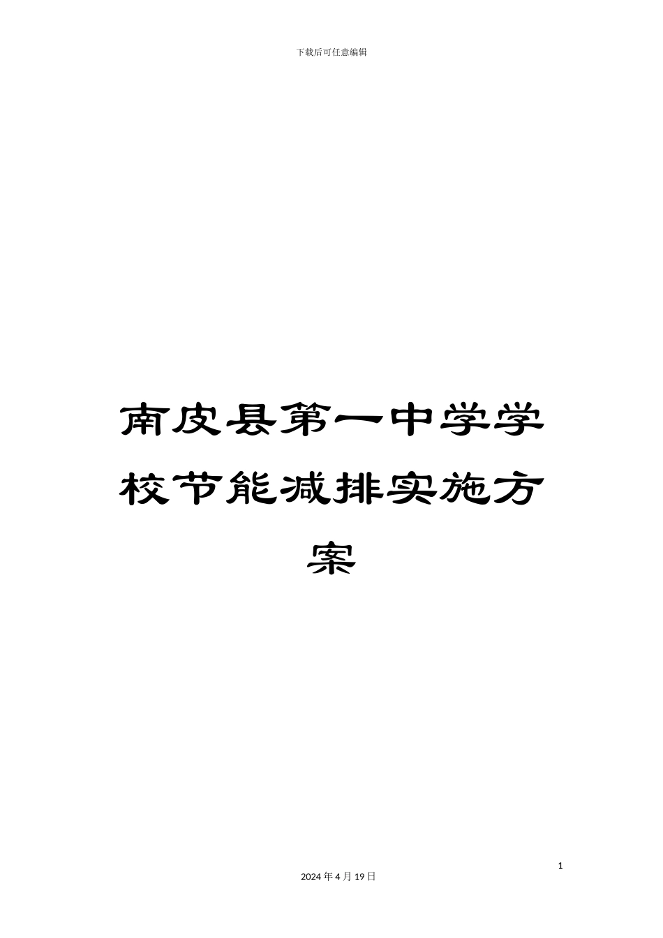 南皮县第一中学学校节能减排实施方案_第1页