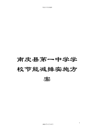 南皮县第一中学学校节能减排实施方案