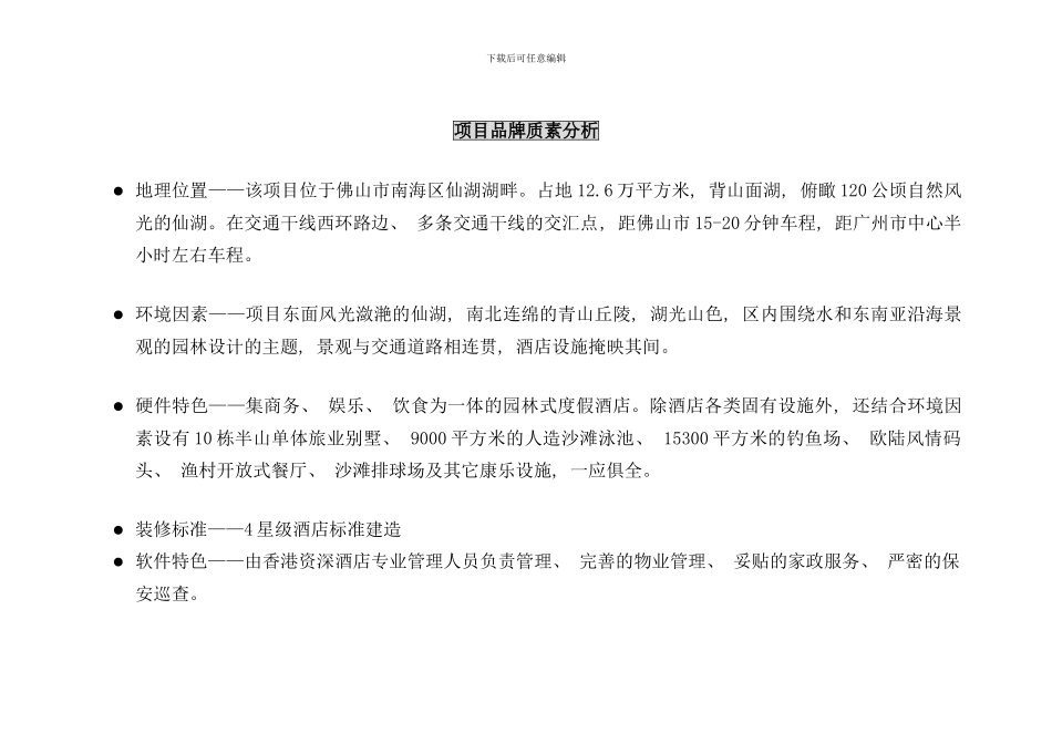 南海祈福仙湖酒店开业推广及品牌传播策略提案_第2页