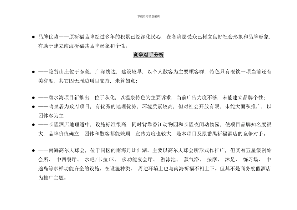 南海祈福仙湖酒店开业推广及品牌传播策略提案_第3页