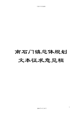 南石门镇总体规划文本征求意见稿