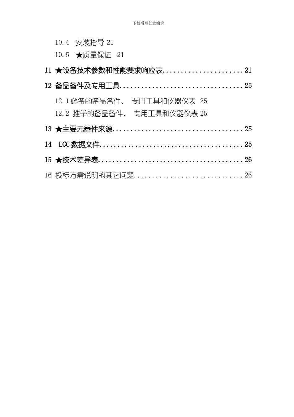 南网设备标准技术标书-10kV油浸式变压器样本_第3页