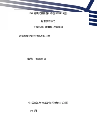 南网设备标准技术标书-10kV油浸式变压器样本