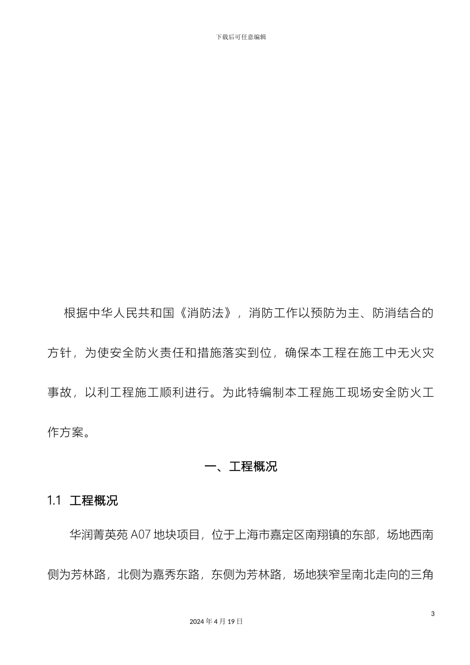 南翔施工现场防火消防施工方案_第3页