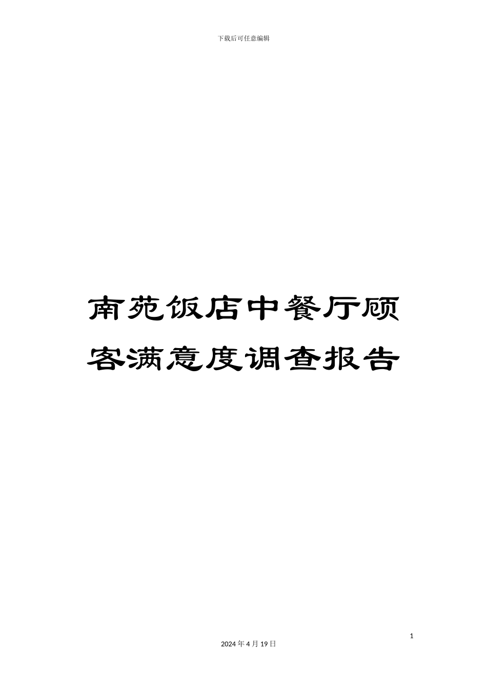 南苑饭店中餐厅顾客满意度调查报告_第1页