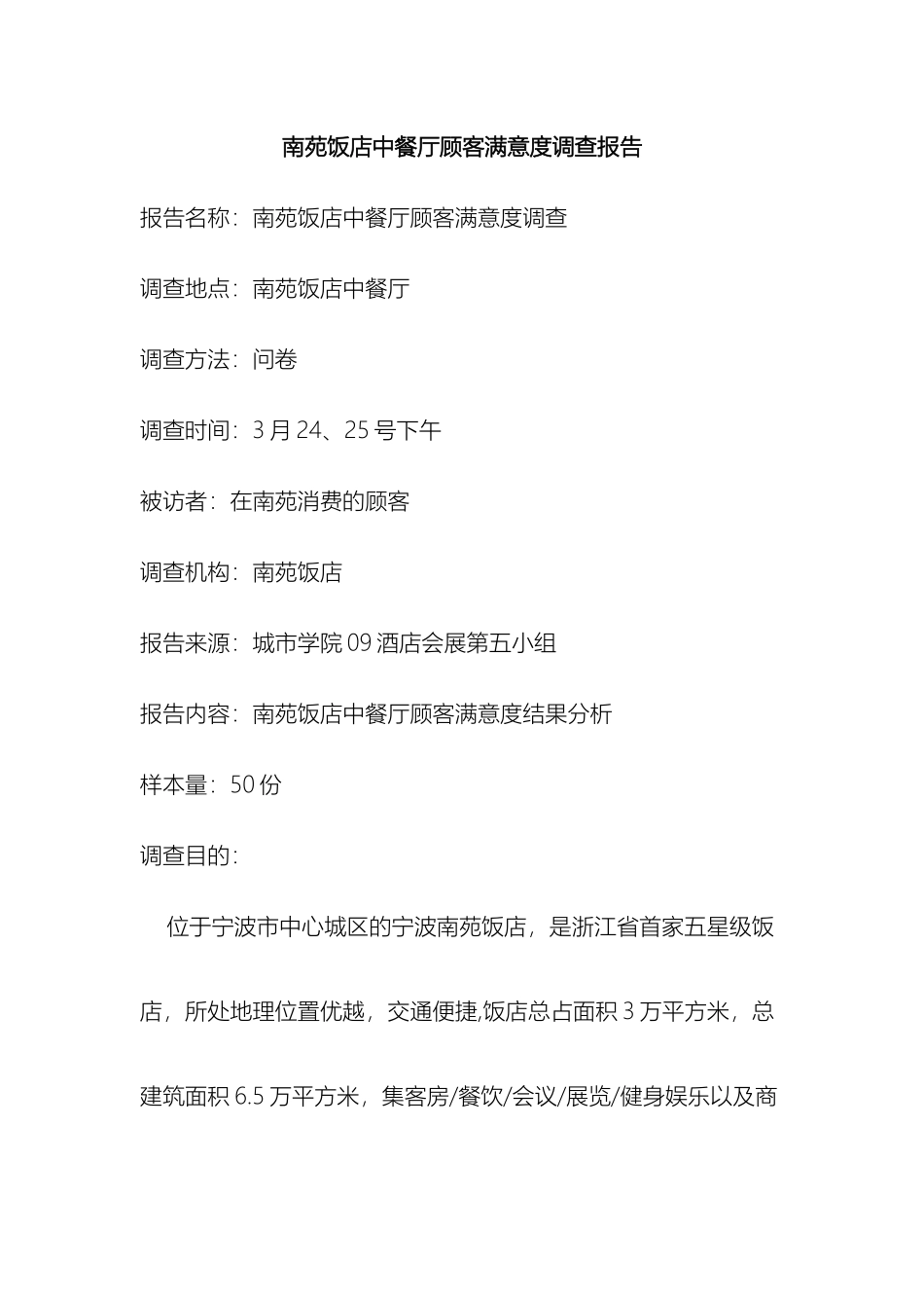 南苑饭店中餐厅顾客满意度调查报告_第2页