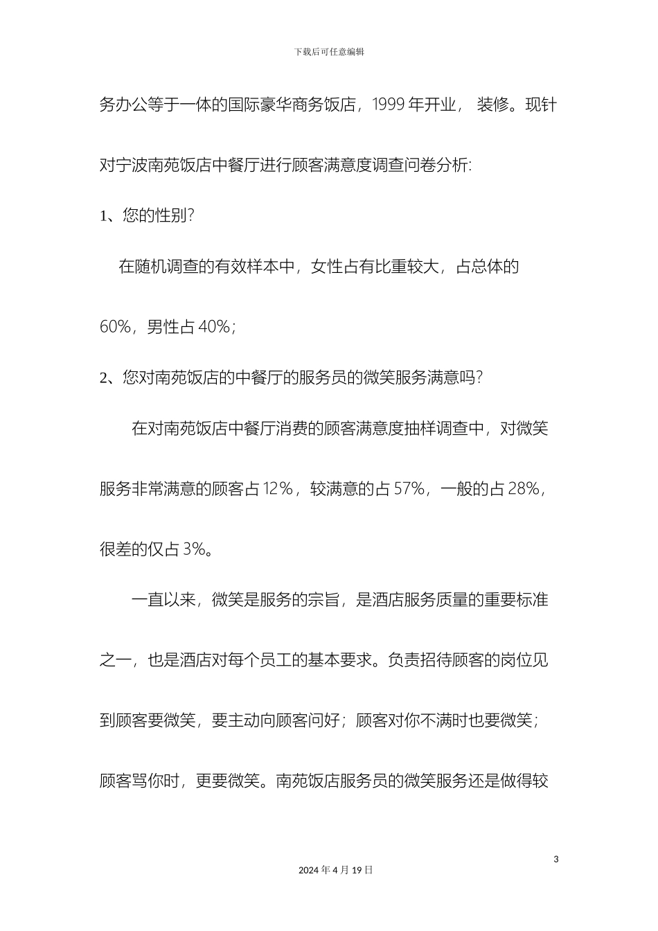 南苑饭店中餐厅顾客满意度调查报告_第3页