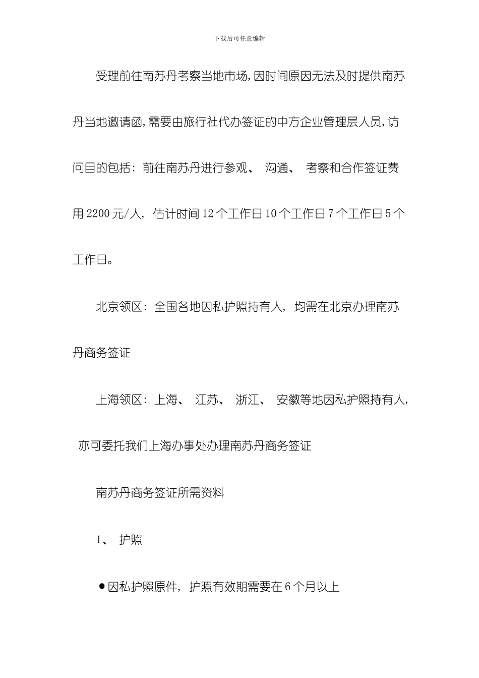 南苏丹商务签证办理流程是什么模板_第3页