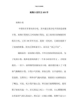 南翔小龙作文450字