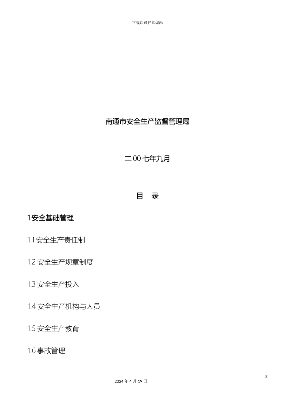 南通修船企业安全管理制度_第3页