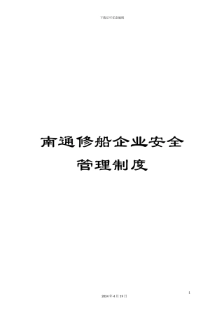 南通修船企业安全管理制度