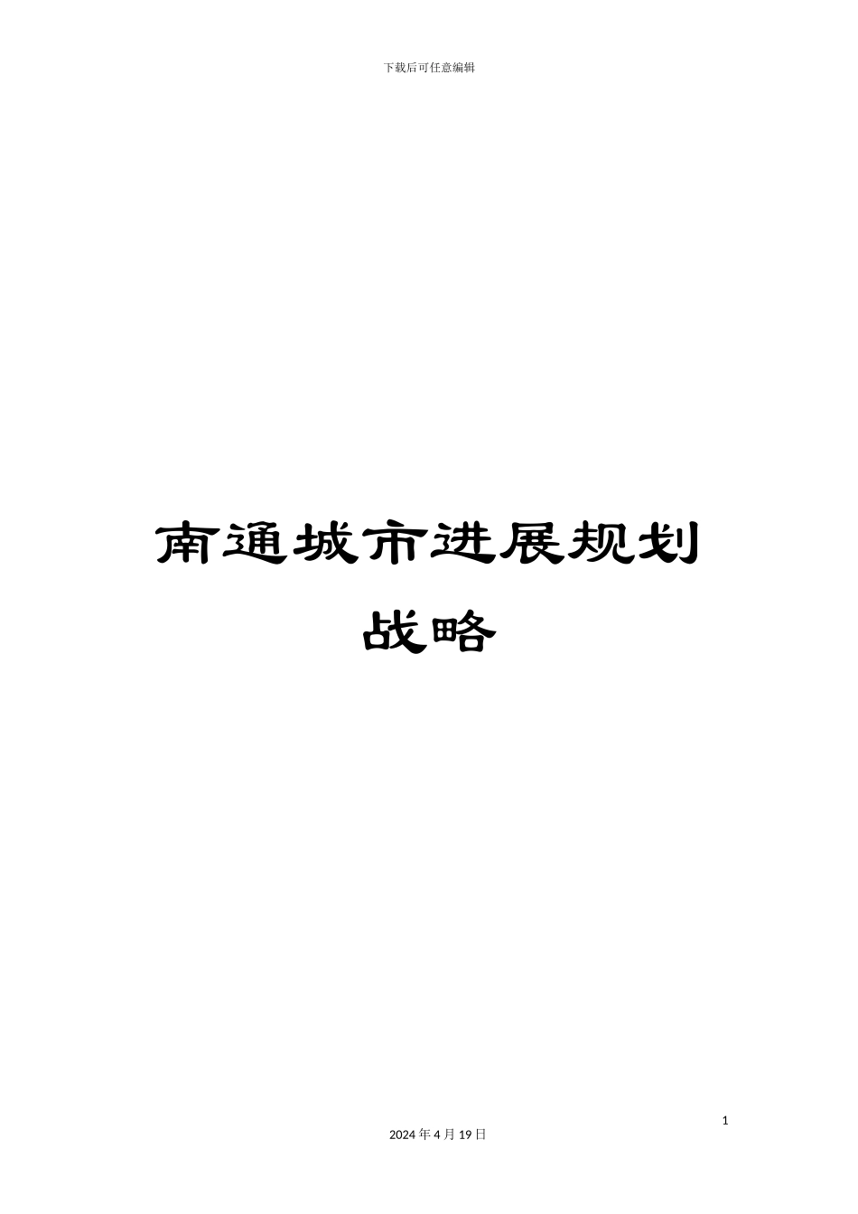 南通城市发展规划战略_第1页