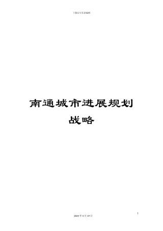 南通城市发展规划战略