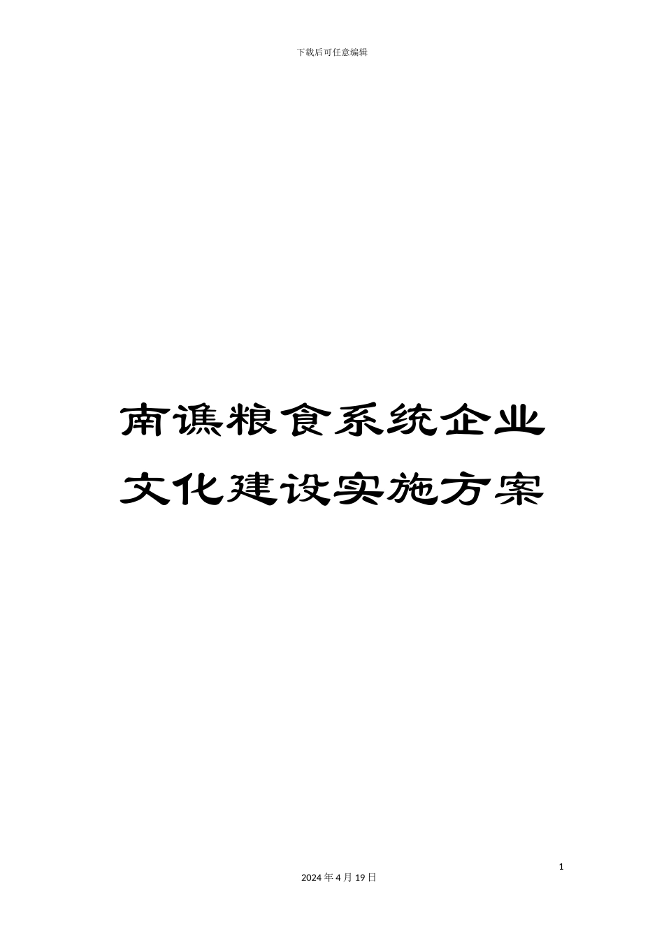 南谯粮食系统企业文化建设实施方案_第1页