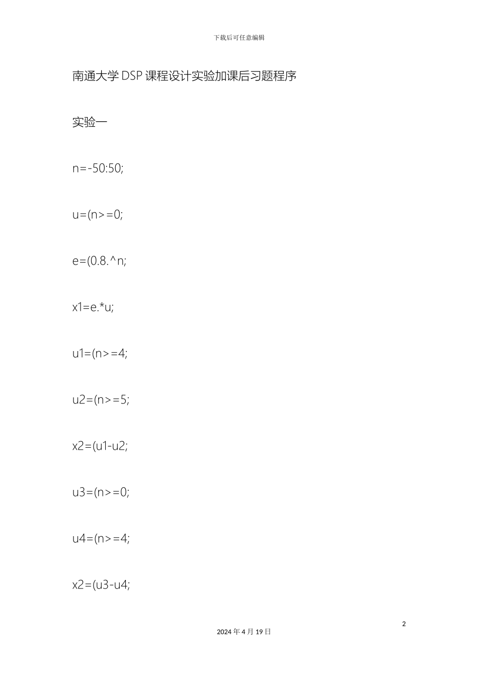 南通大学DSP课程设计实验及习题答案完整版精_第2页