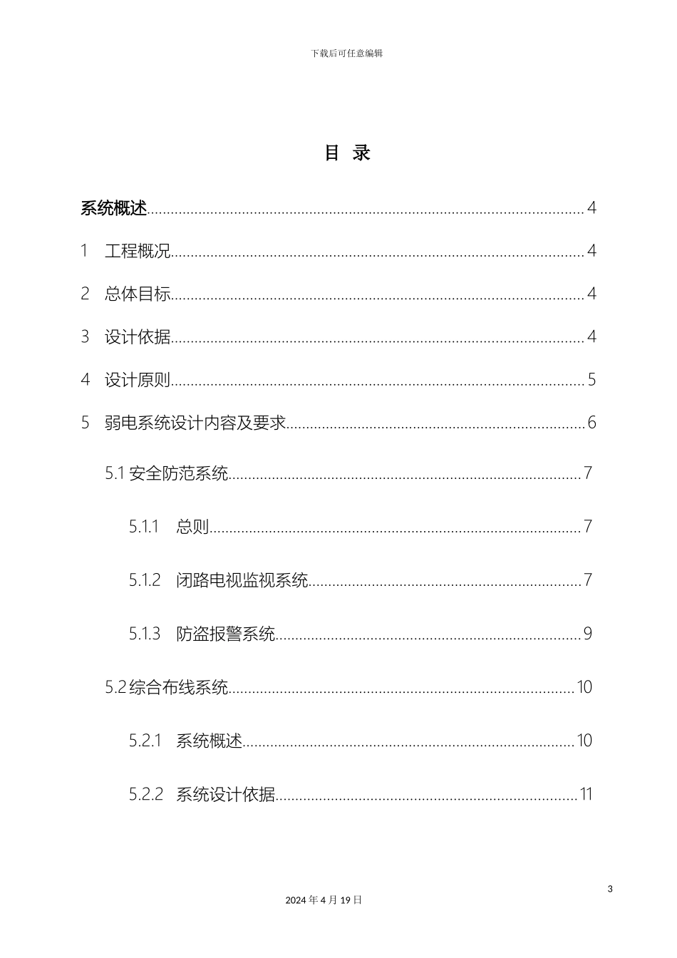 南通商业广场弱电系统方案建议书_第3页