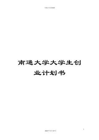 南通大学大学生创业计划书