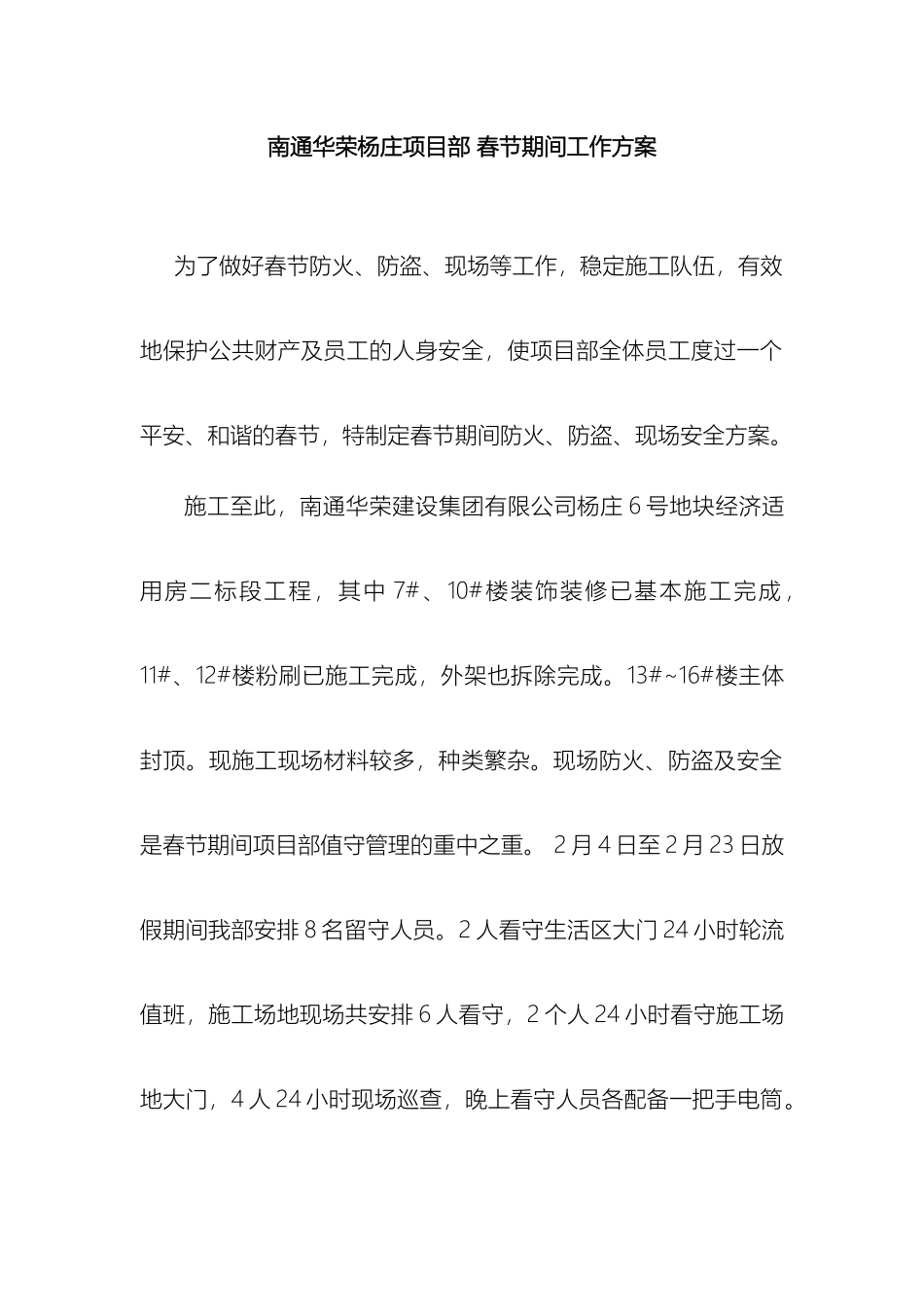 南通华荣杨庄项目部春节期间工作方案_第2页