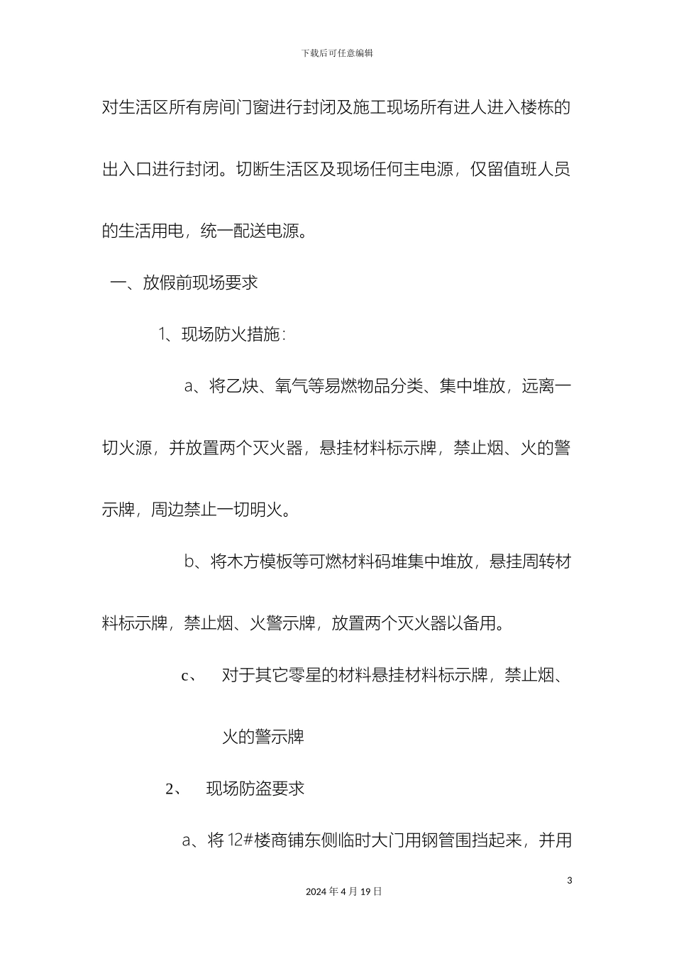 南通华荣杨庄项目部春节期间工作方案_第3页