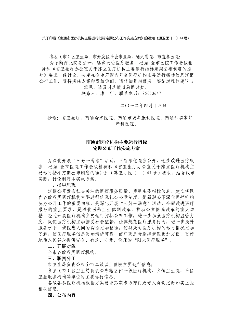 南通市医疗机构主要运行指标定期公布工作实施方案_第2页