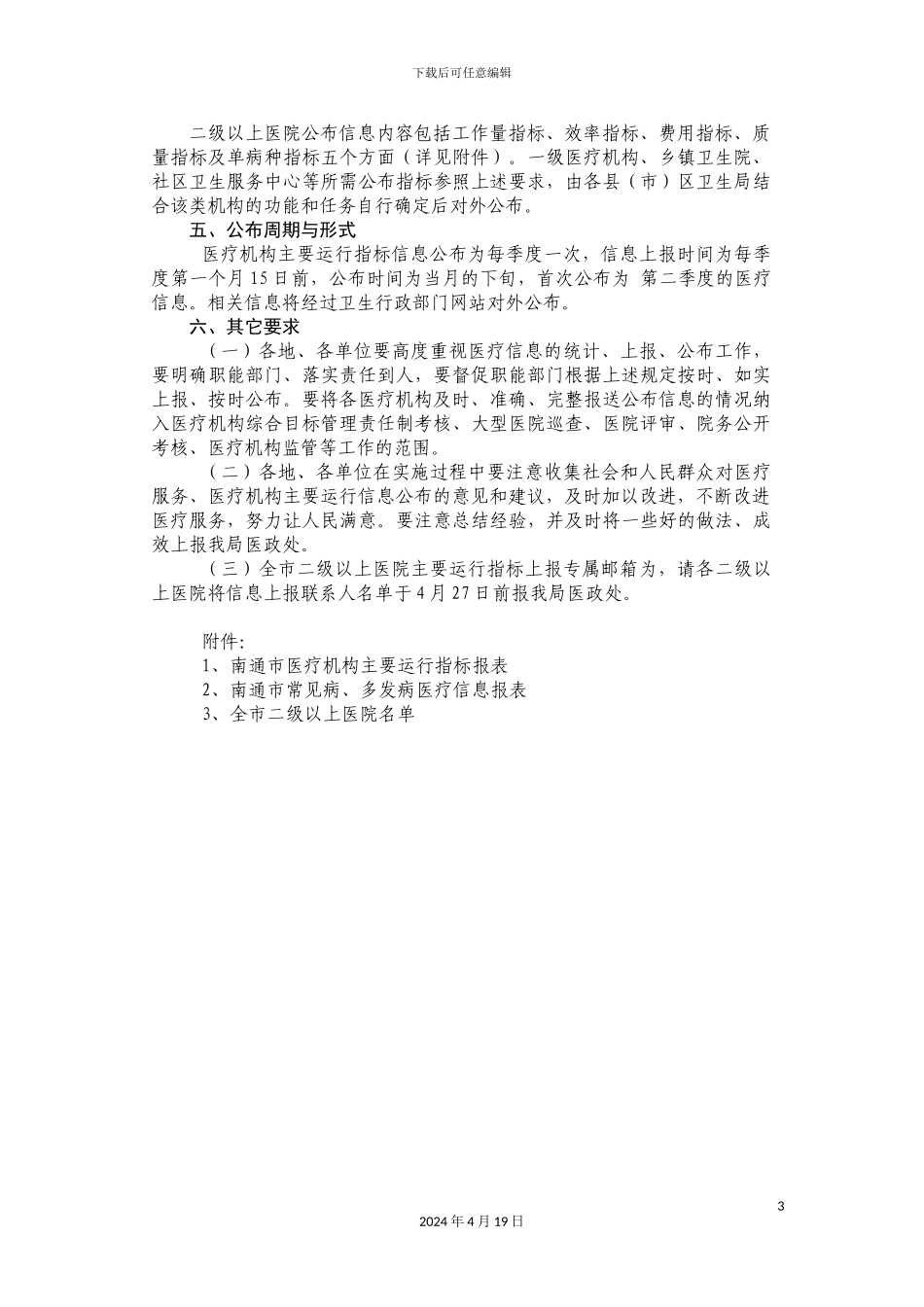 南通市医疗机构主要运行指标定期公布工作实施方案_第3页