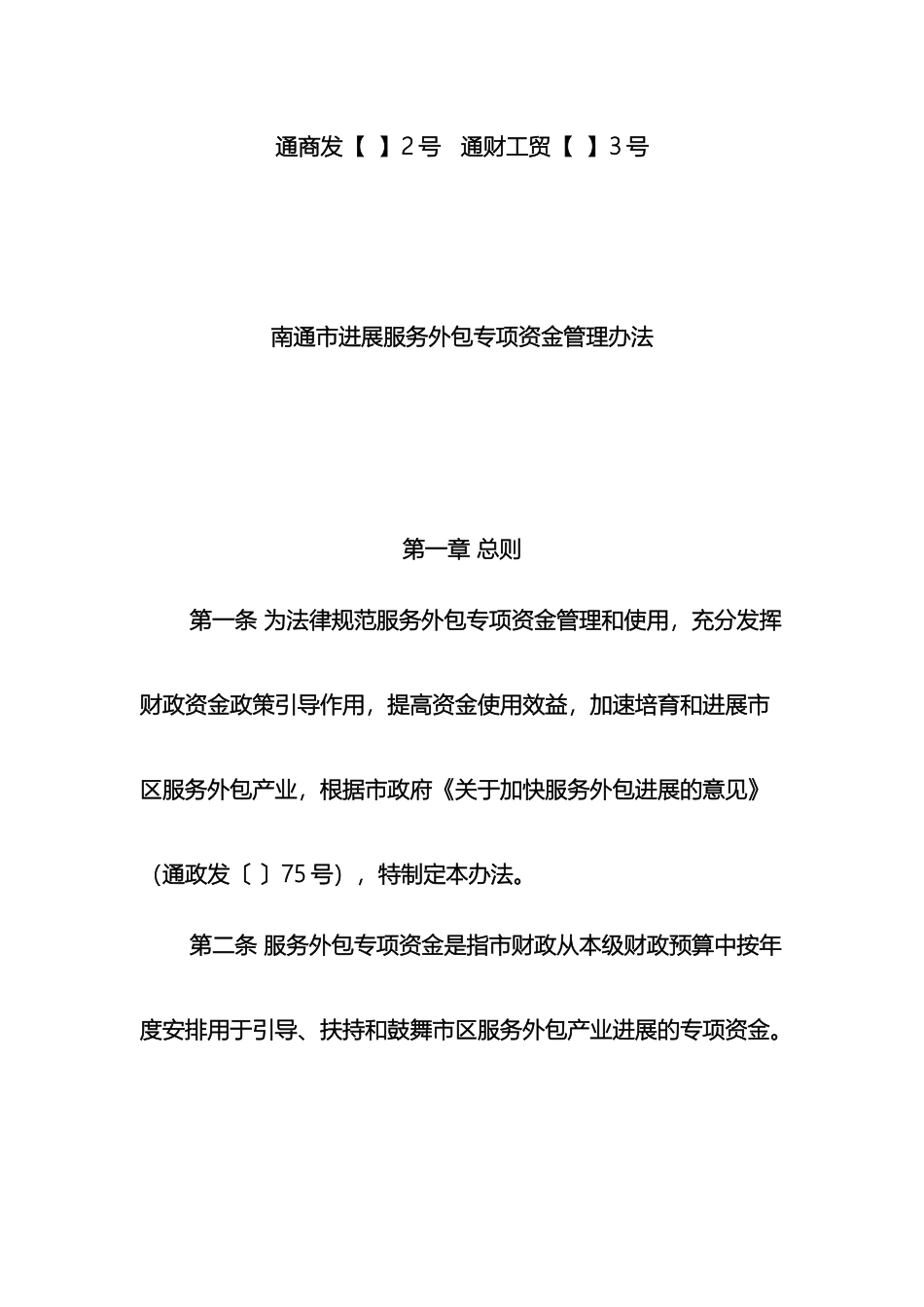 南通市发展服务外包专项资金管理办法_第2页