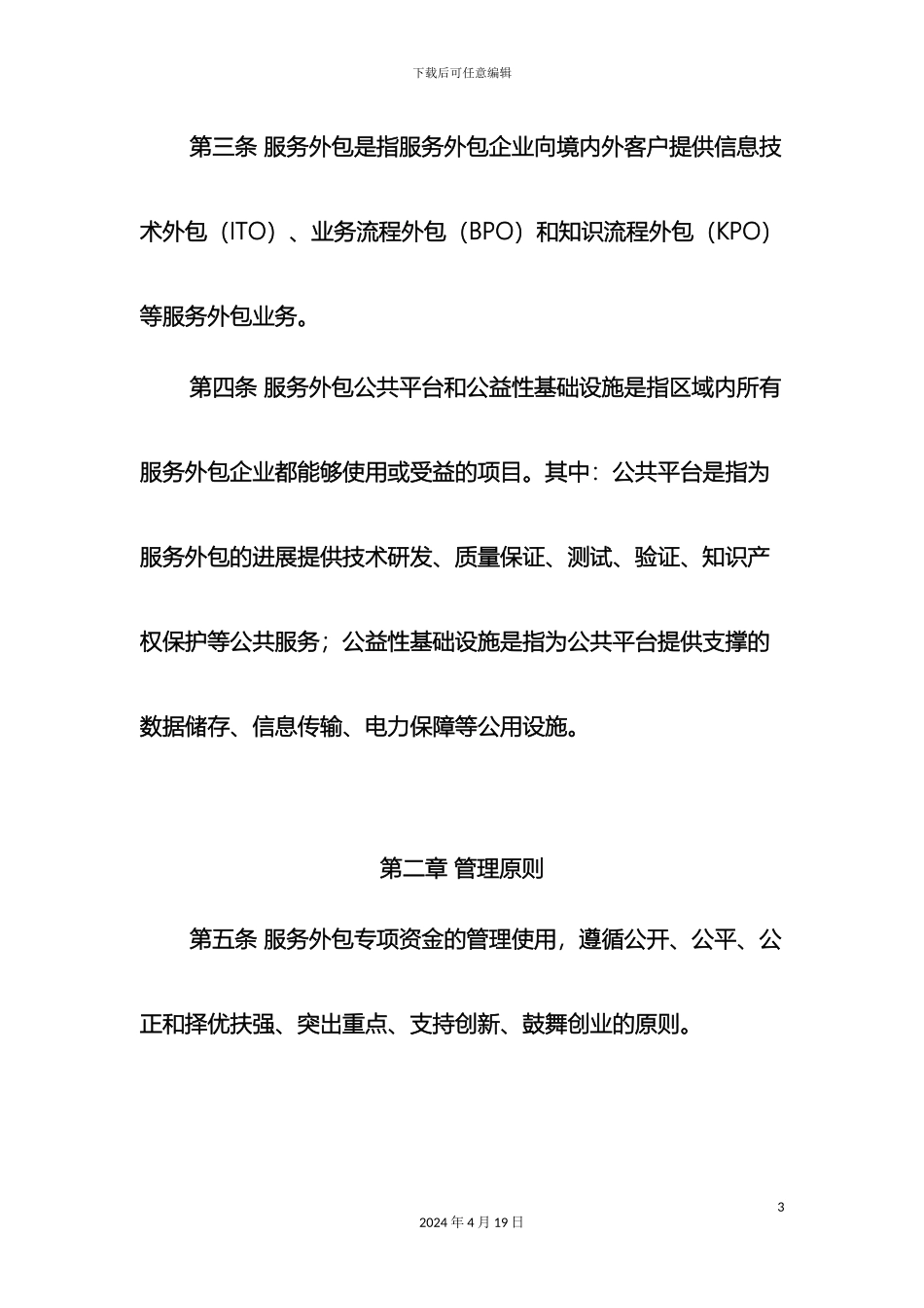 南通市发展服务外包专项资金管理办法_第3页