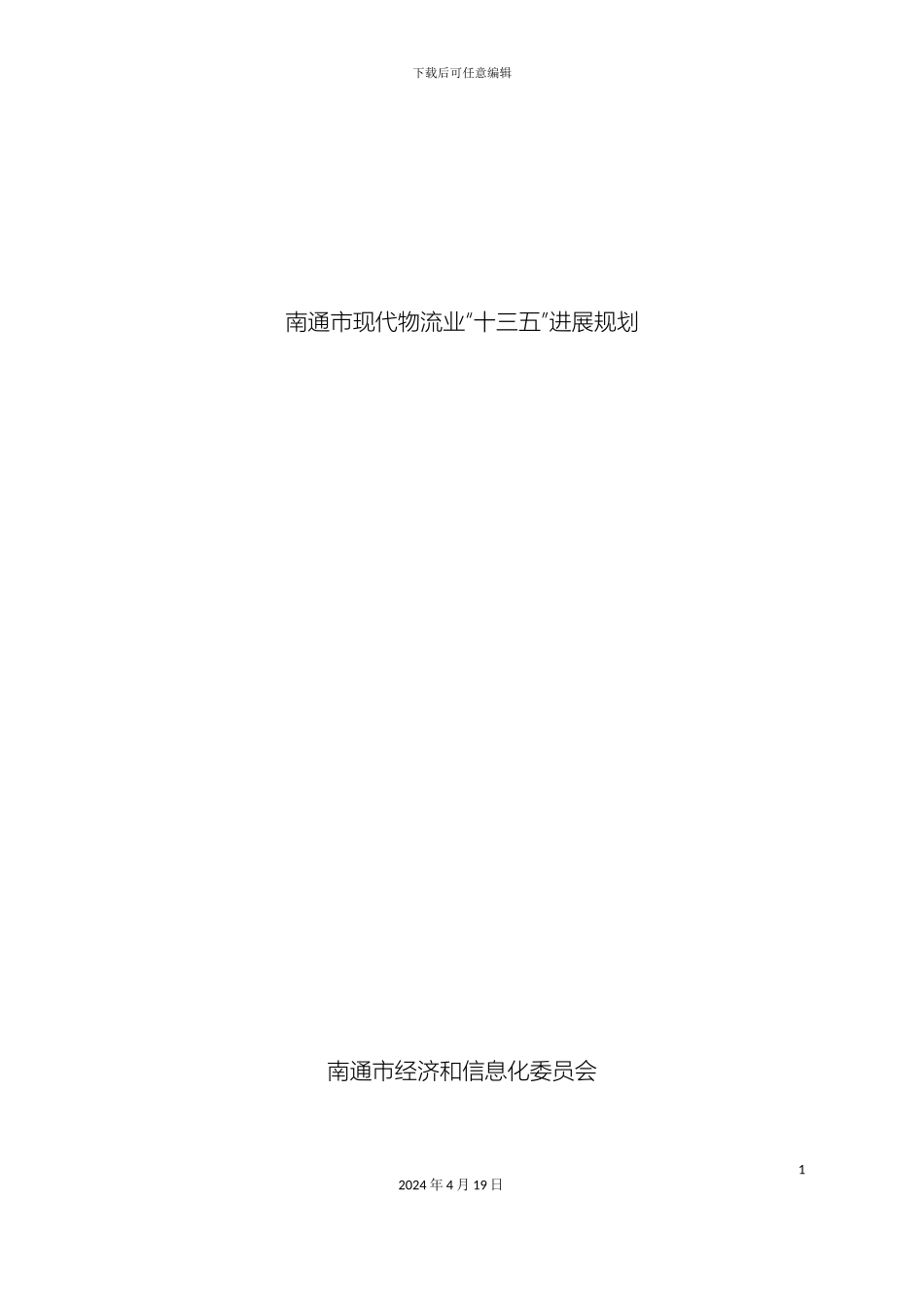南通市现代物流业十三五发展规划_第2页