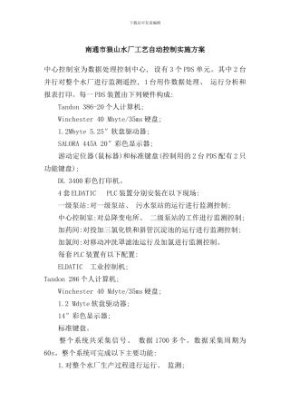 南通市狼山水厂工艺自动控制实施方案