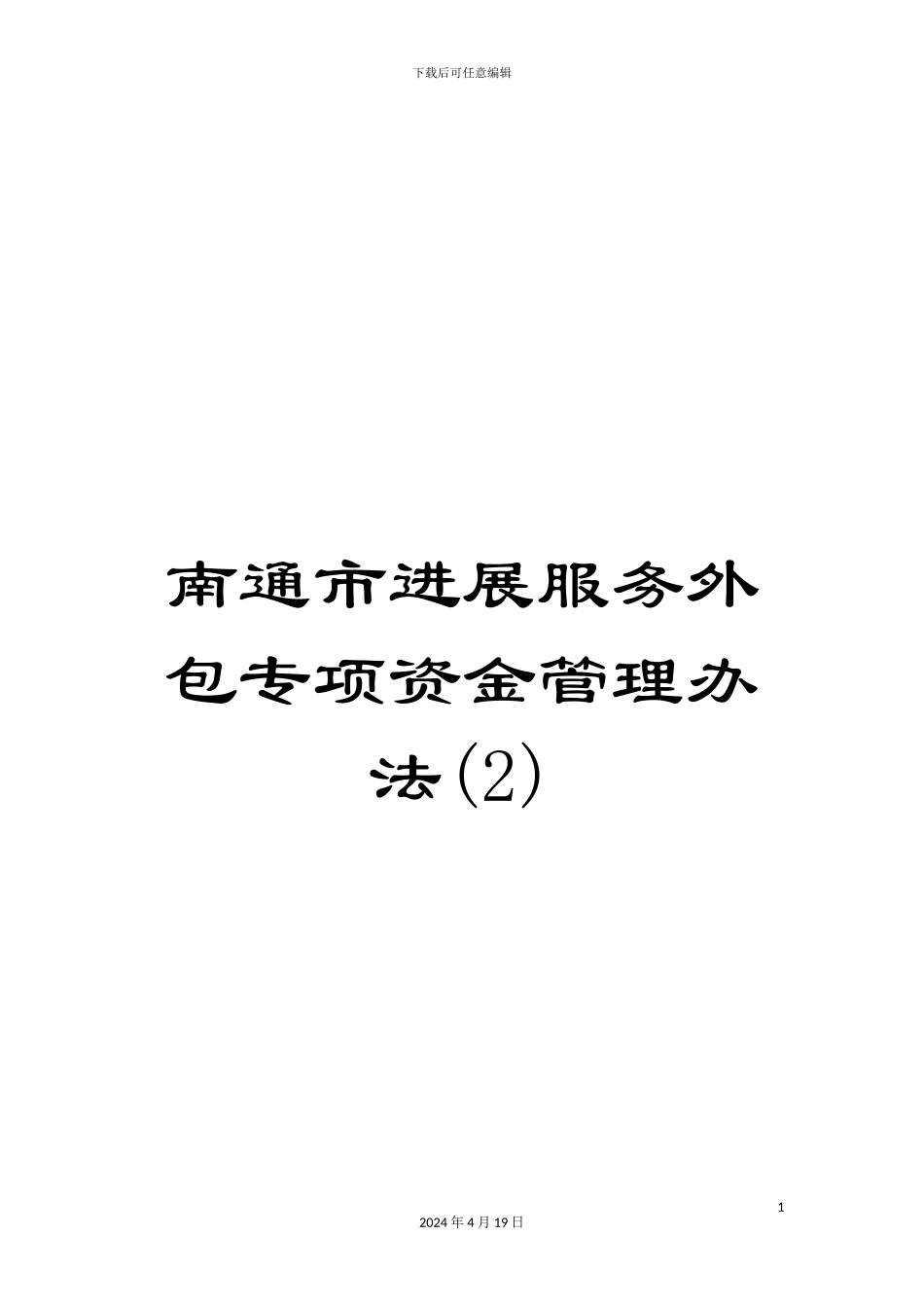 南通市发展服务外包专项资金管理办法(2)_第1页