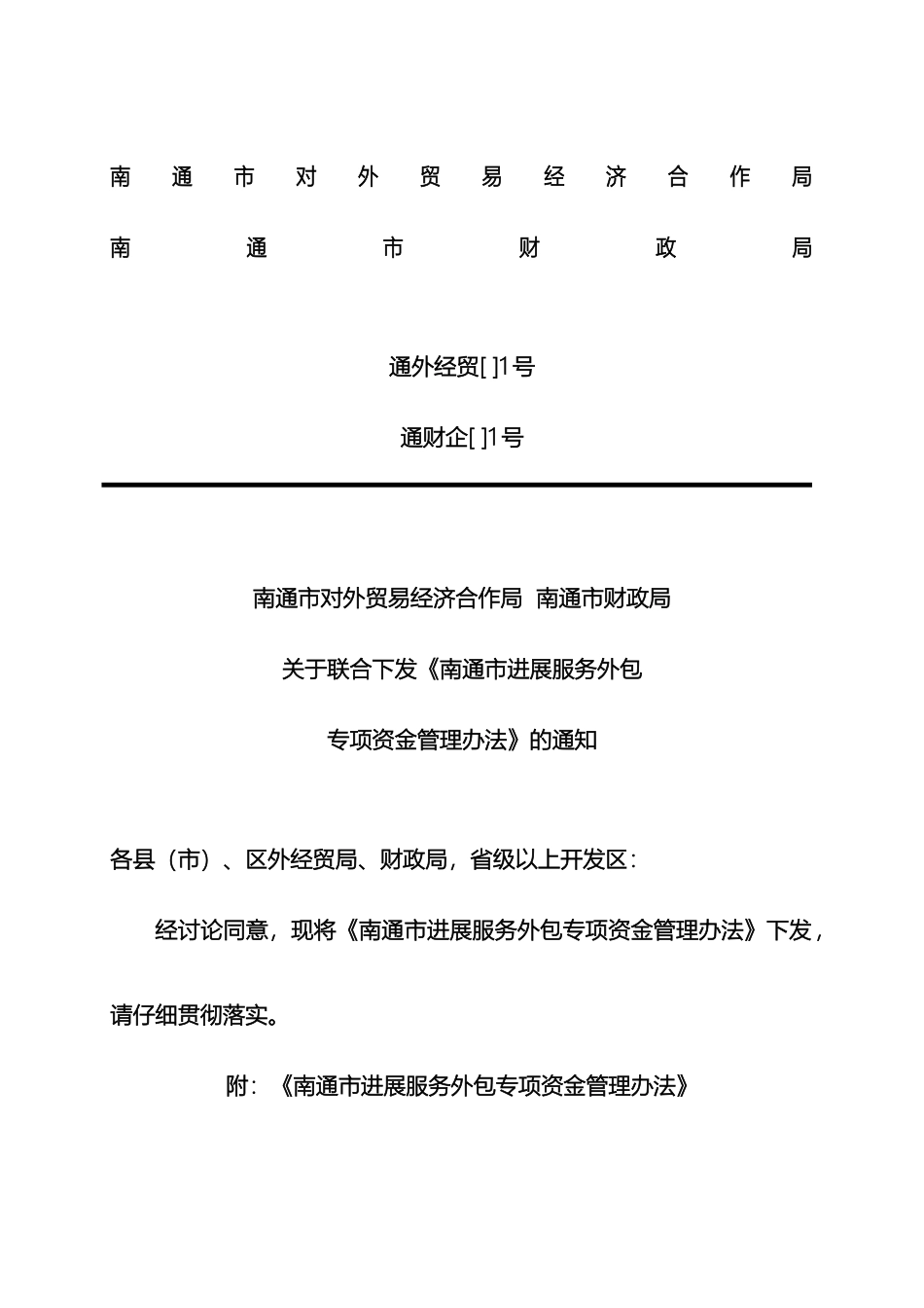 南通市发展服务外包专项资金管理办法(2)_第2页