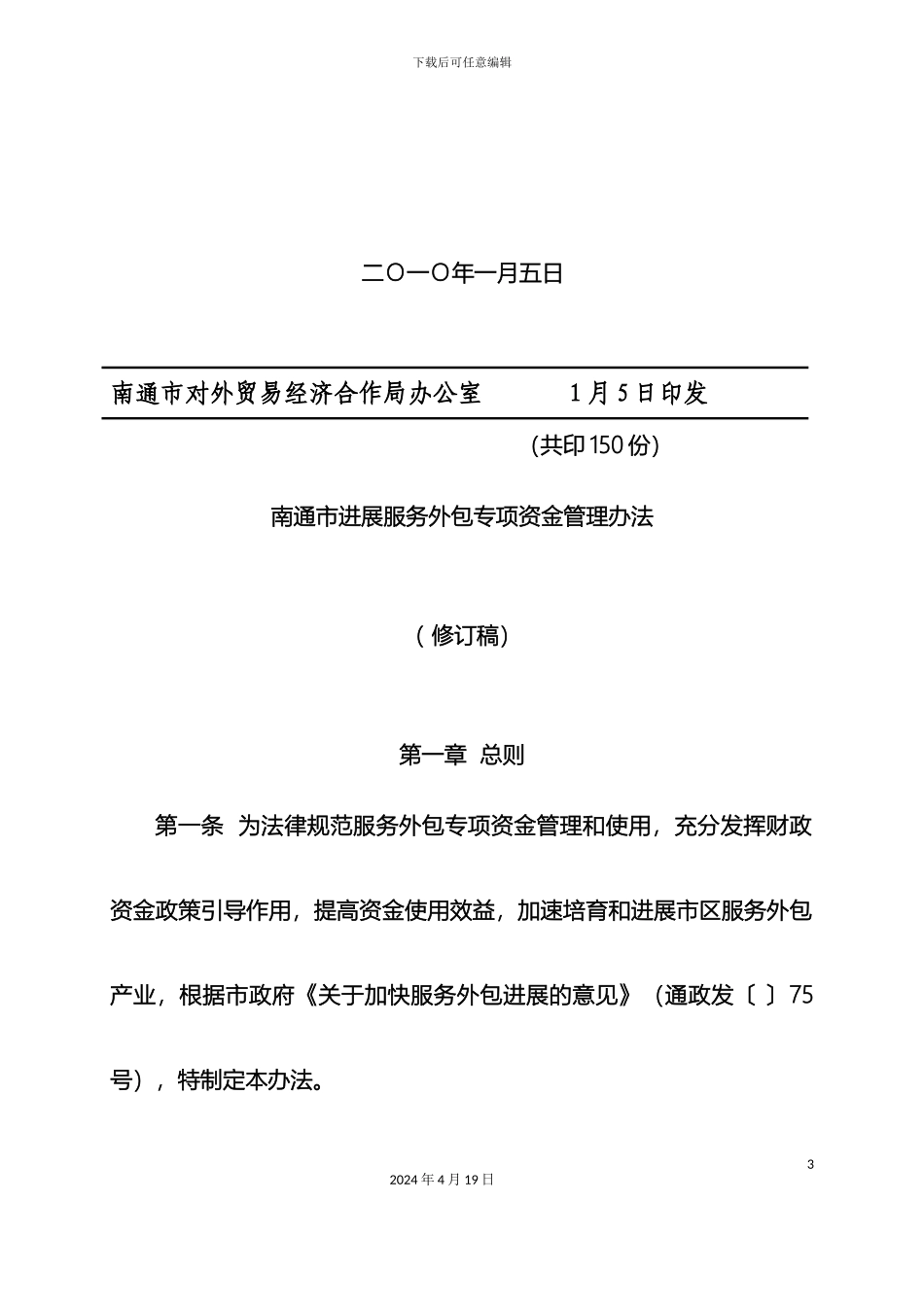 南通市发展服务外包专项资金管理办法(2)_第3页