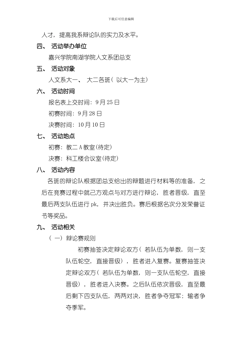 南湖学院第三届人文系辩论赛活动策划书改模板_第2页