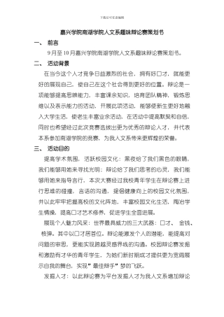 南湖学院第三届人文系辩论赛活动策划书改模板