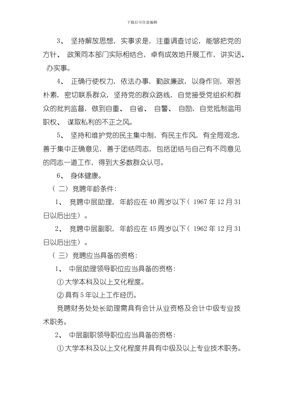 南通纺织职业技术学院中层领导干部竞聘上岗实施方案模板_第2页