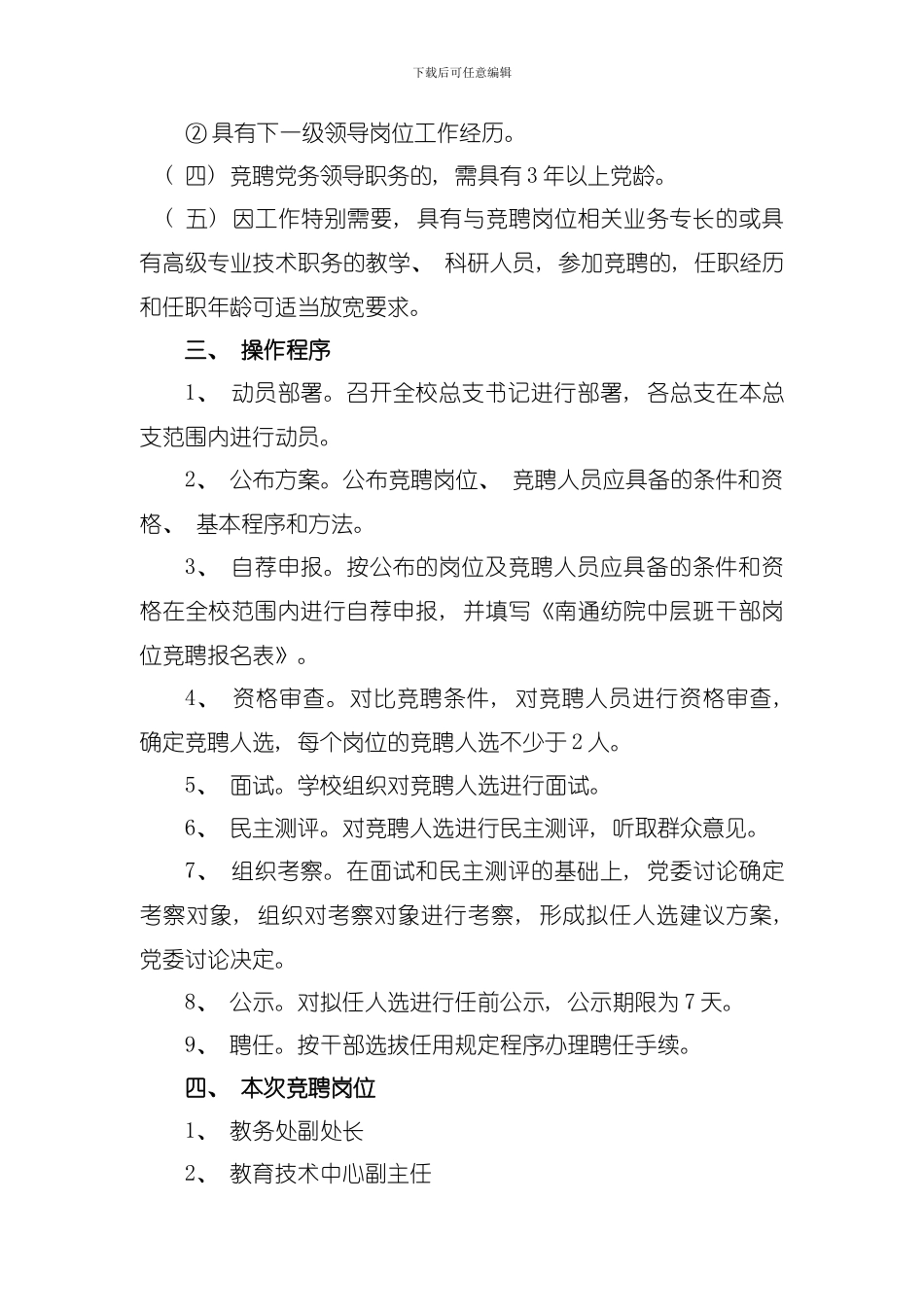 南通纺织职业技术学院中层领导干部竞聘上岗实施方案模板_第3页