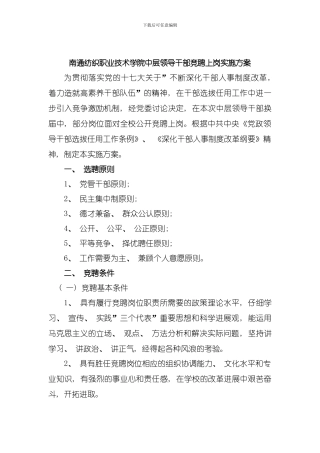 南通纺织职业技术学院中层领导干部竞聘上岗实施方案模板