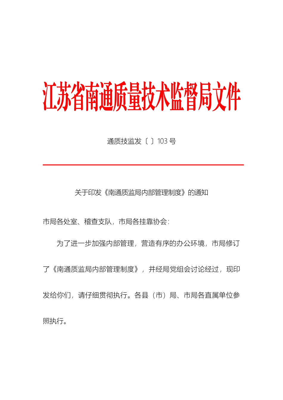 南通质监局内部管理制度_第2页