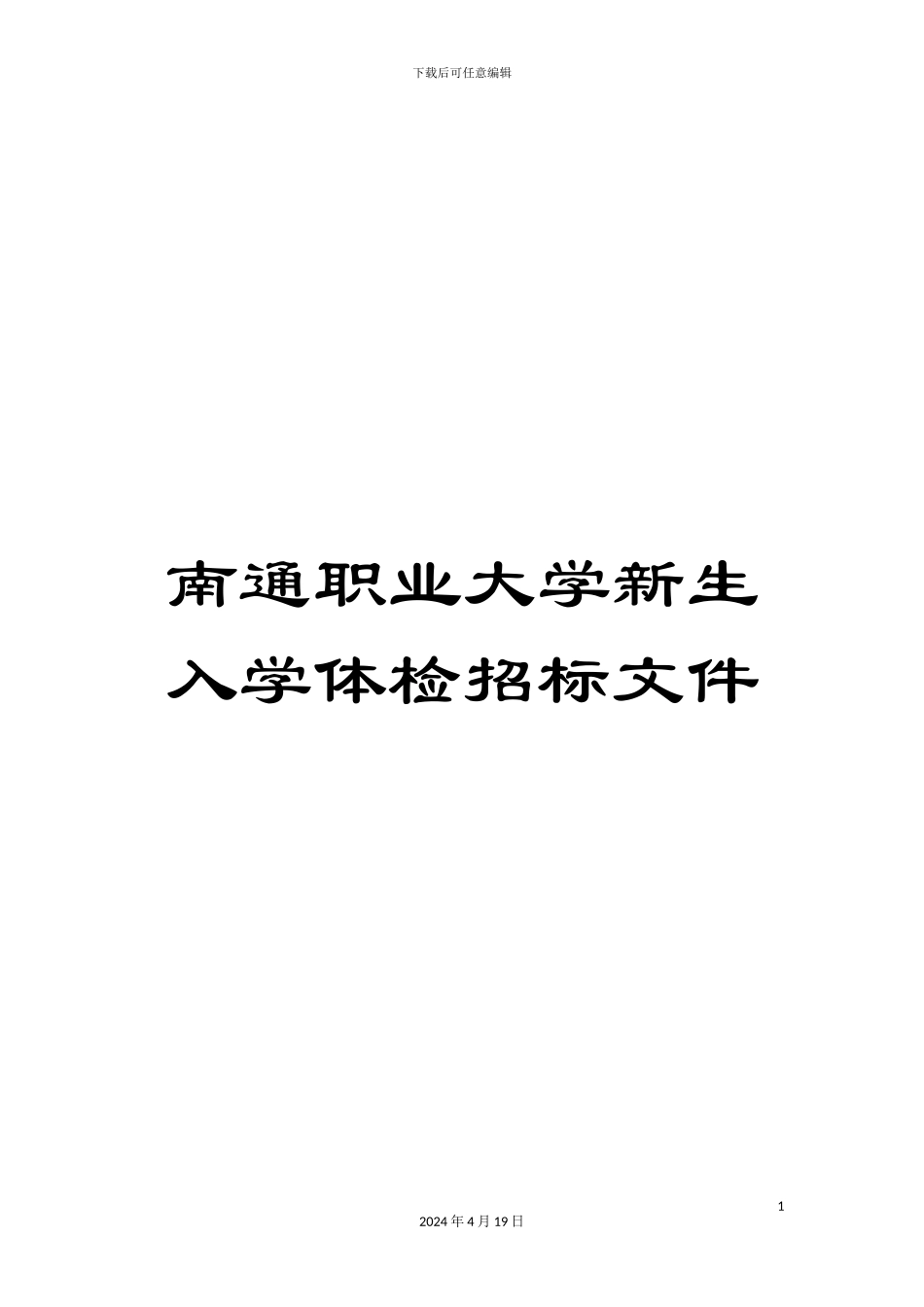 南通职业大学新生入学体检招标文件_第1页