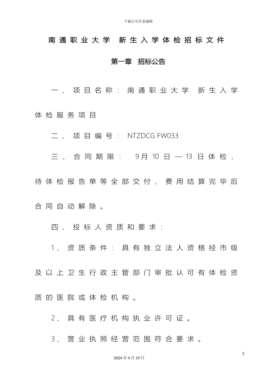 南通职业大学新生入学体检招标文件_第2页
