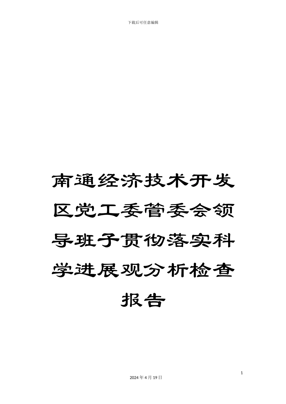 南通经济技术开发区党工委管委会领导班子贯彻落实科学发展观分析检查报告_第1页
