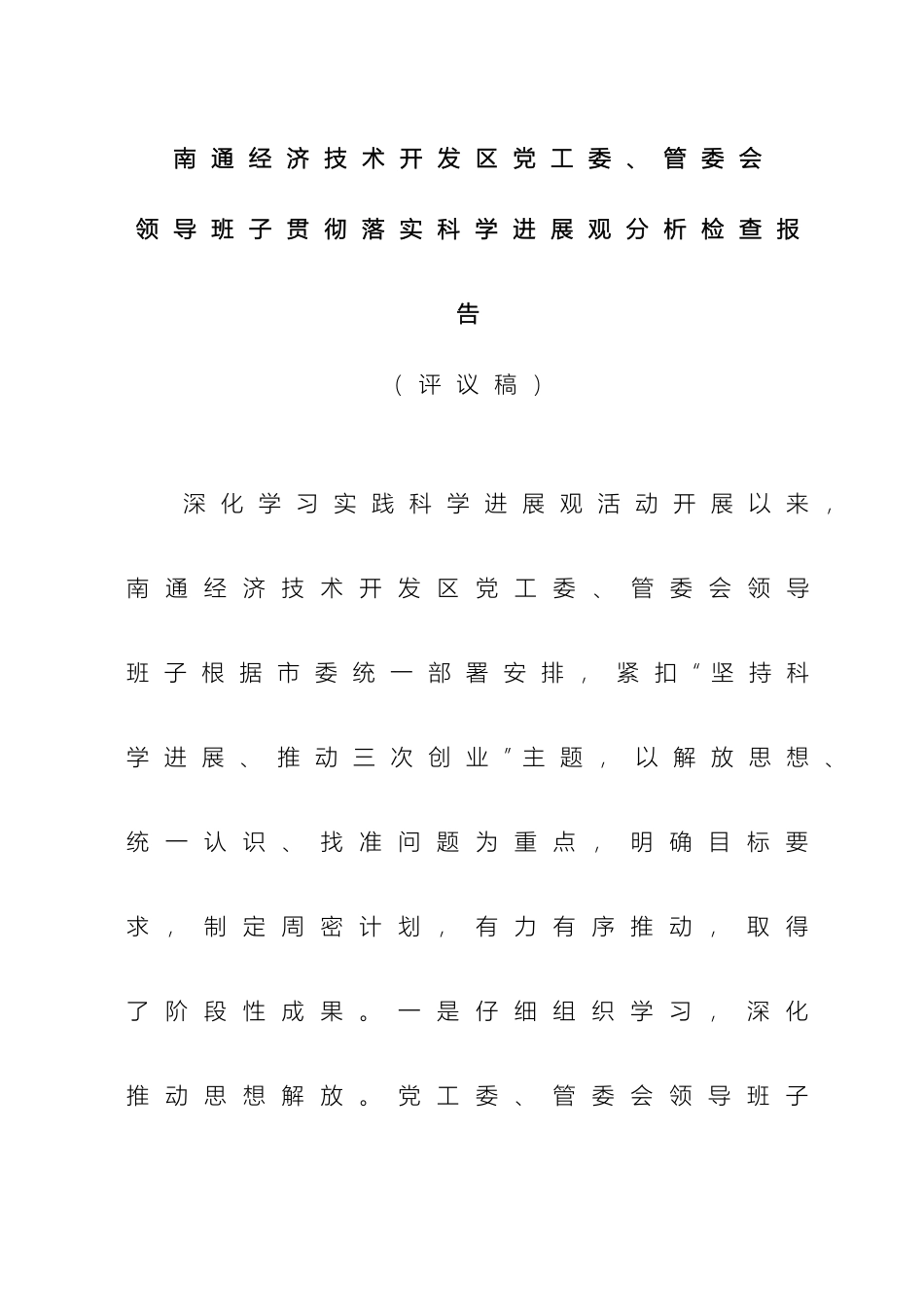 南通经济技术开发区党工委管委会领导班子贯彻落实科学发展观分析检查报告_第3页