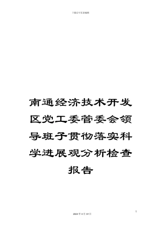 南通经济技术开发区党工委管委会领导班子贯彻落实科学发展观分析检查报告