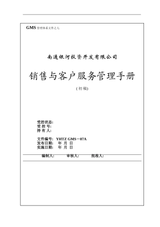 南通银河销售手册模板