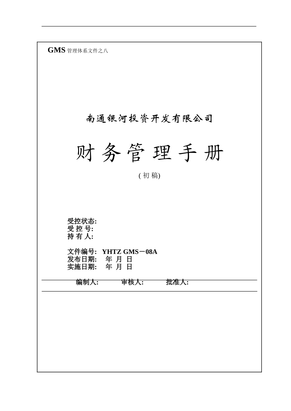 南通银河财务手册模板_第1页